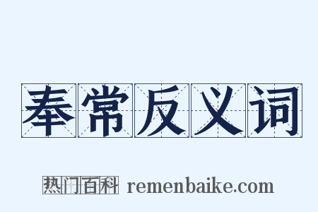 奉常反义词是什么意思的图片